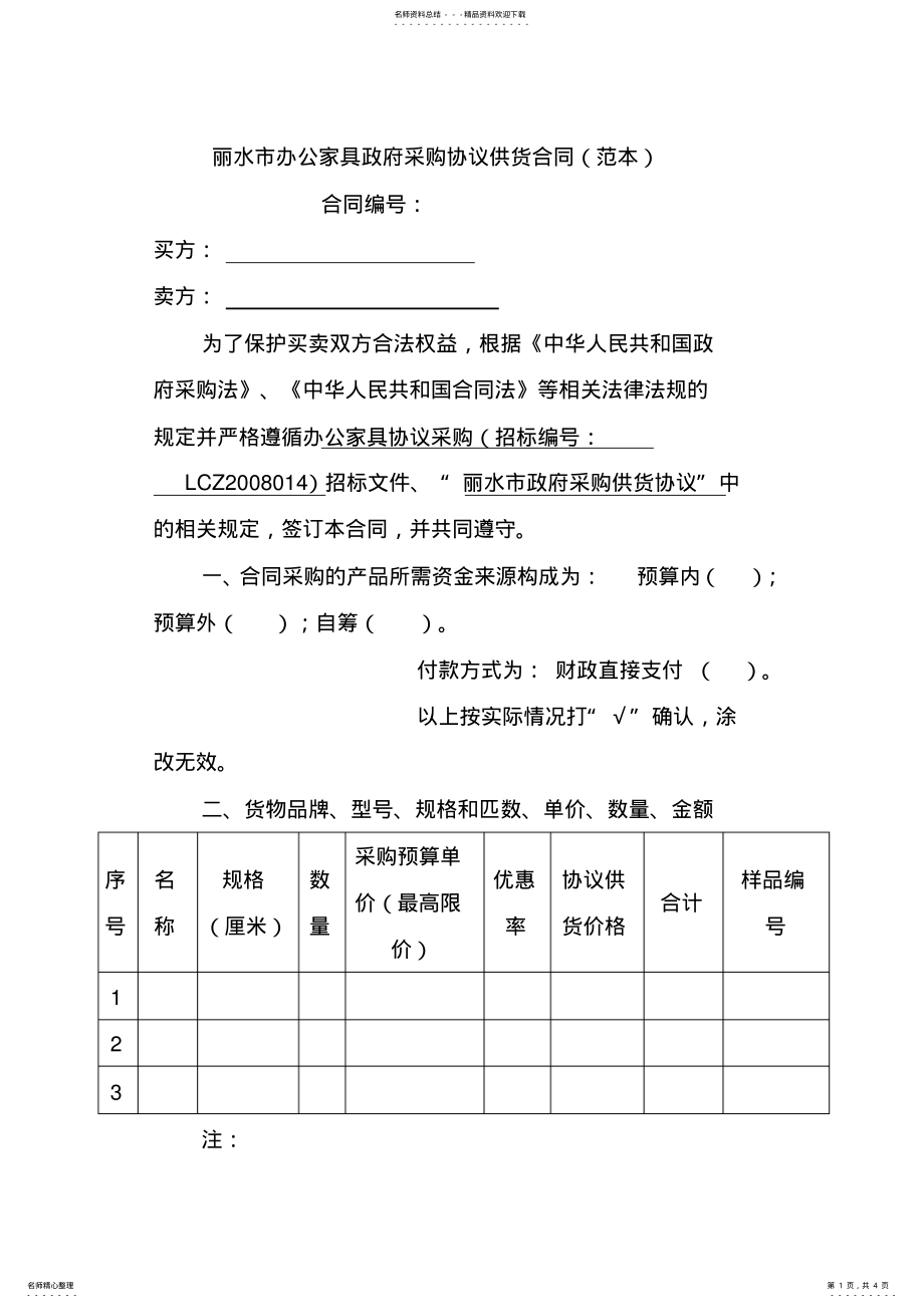 2022年2022年丽水市办公家具政府采购协议供货合同 .pdf_第1页