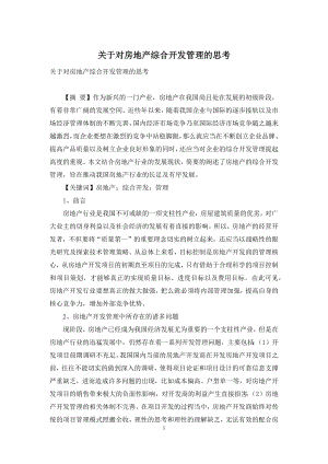 关于对房地产综合开发管理的思考.docx