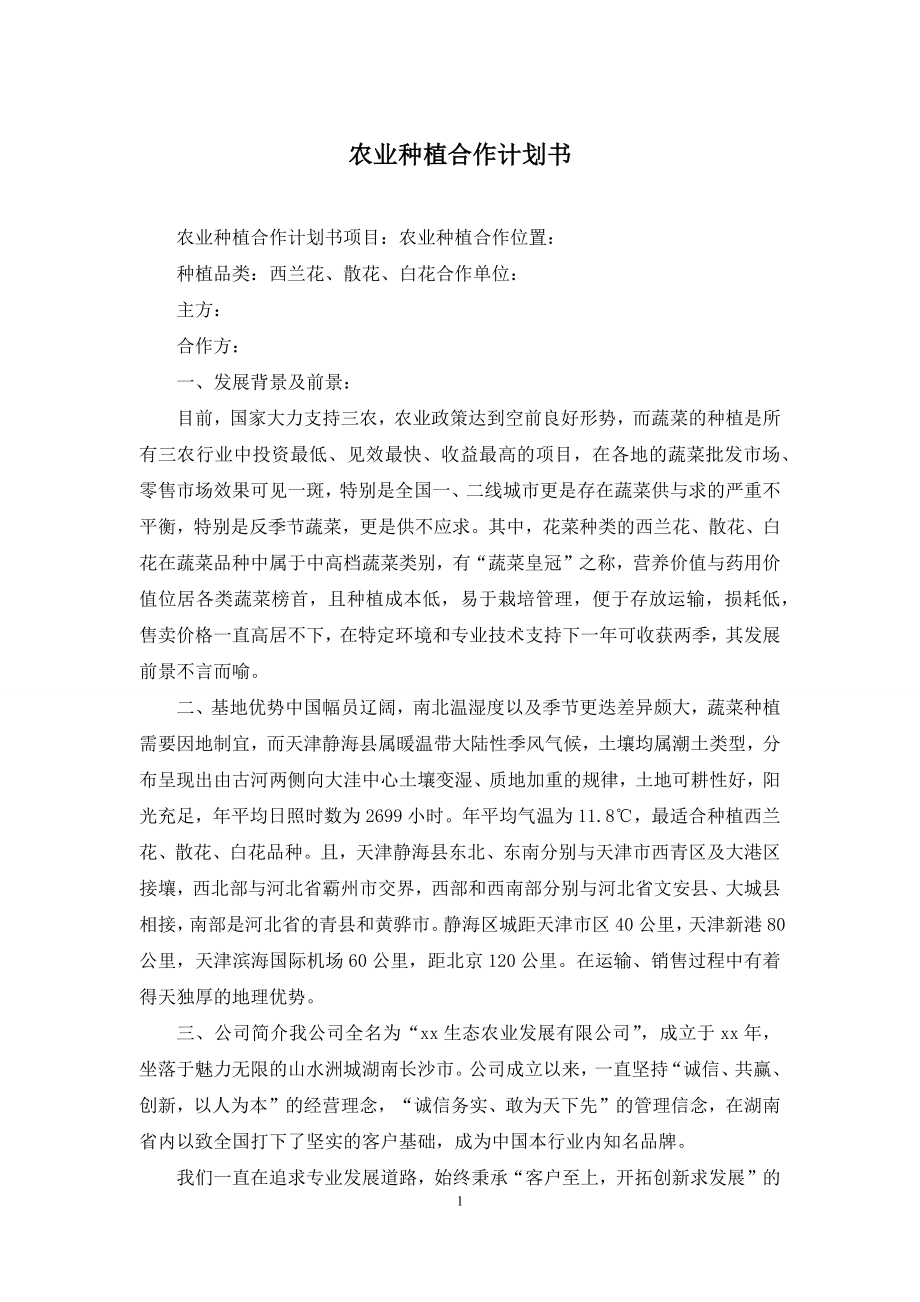 农业种植合作计划书.docx_第1页