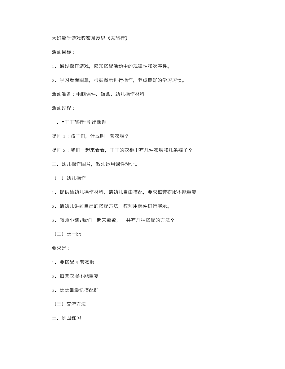 【幼儿教育】大班数学游戏教案及反思《去旅行》.doc_第1页