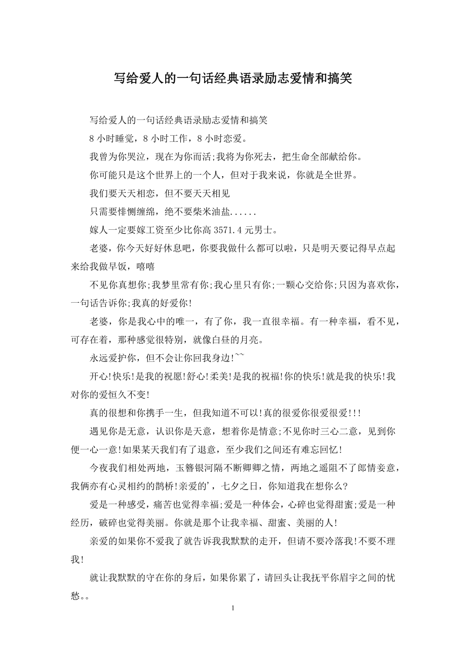 写给爱人的一句话经典语录励志爱情和搞笑.docx_第1页