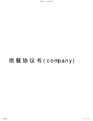 2022年2022年供餐协议书演示教学 .pdf