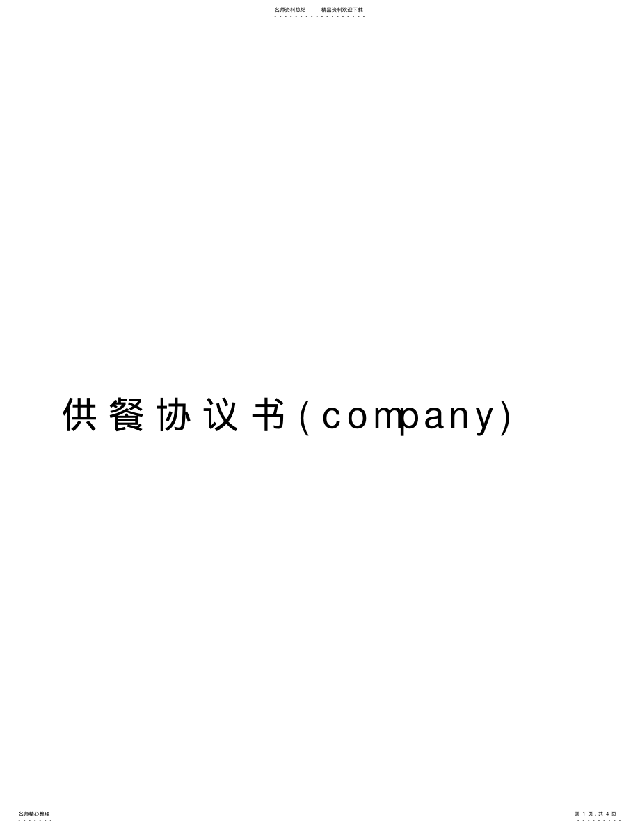 2022年2022年供餐协议书演示教学 .pdf_第1页