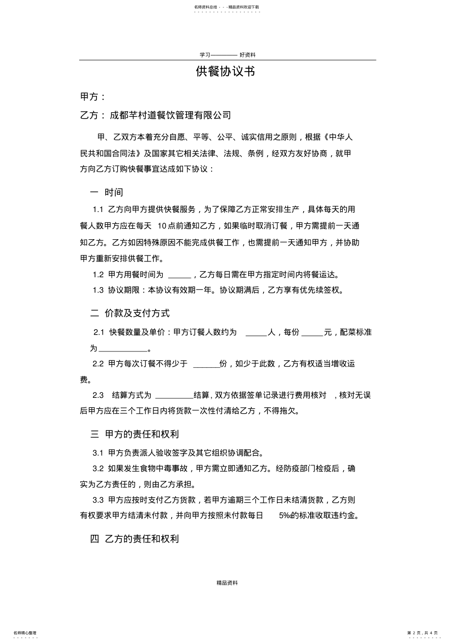 2022年2022年供餐协议书演示教学 .pdf_第2页