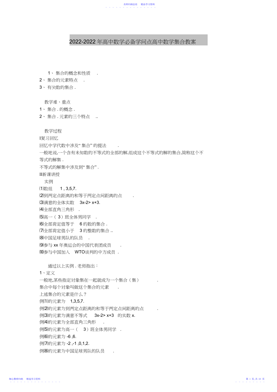 2022年-高中数学必备知识点高中数学集合教案2.docx_第1页