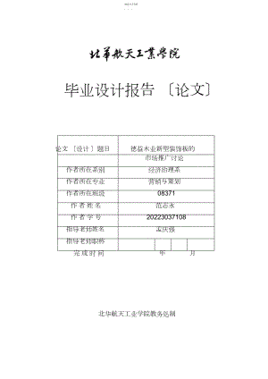 2022年德益木业新型装饰板的市场推广研究.deflate.docx