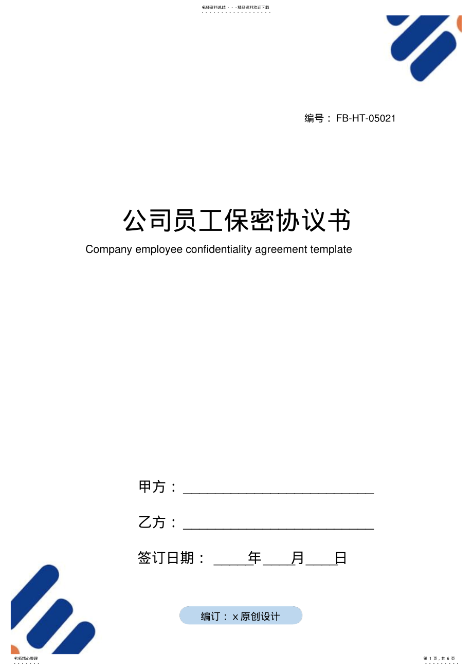 2022年2022年公司员工保密协议书模板 .pdf_第1页