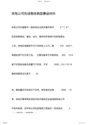 2022年2022年供电公司先进集体典型事迹材料 .pdf