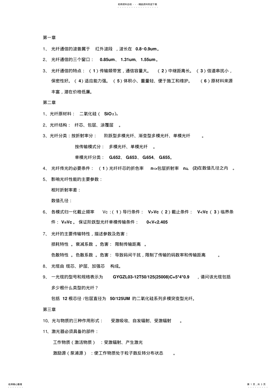 2022年2022年光纤通信考点 .pdf_第1页