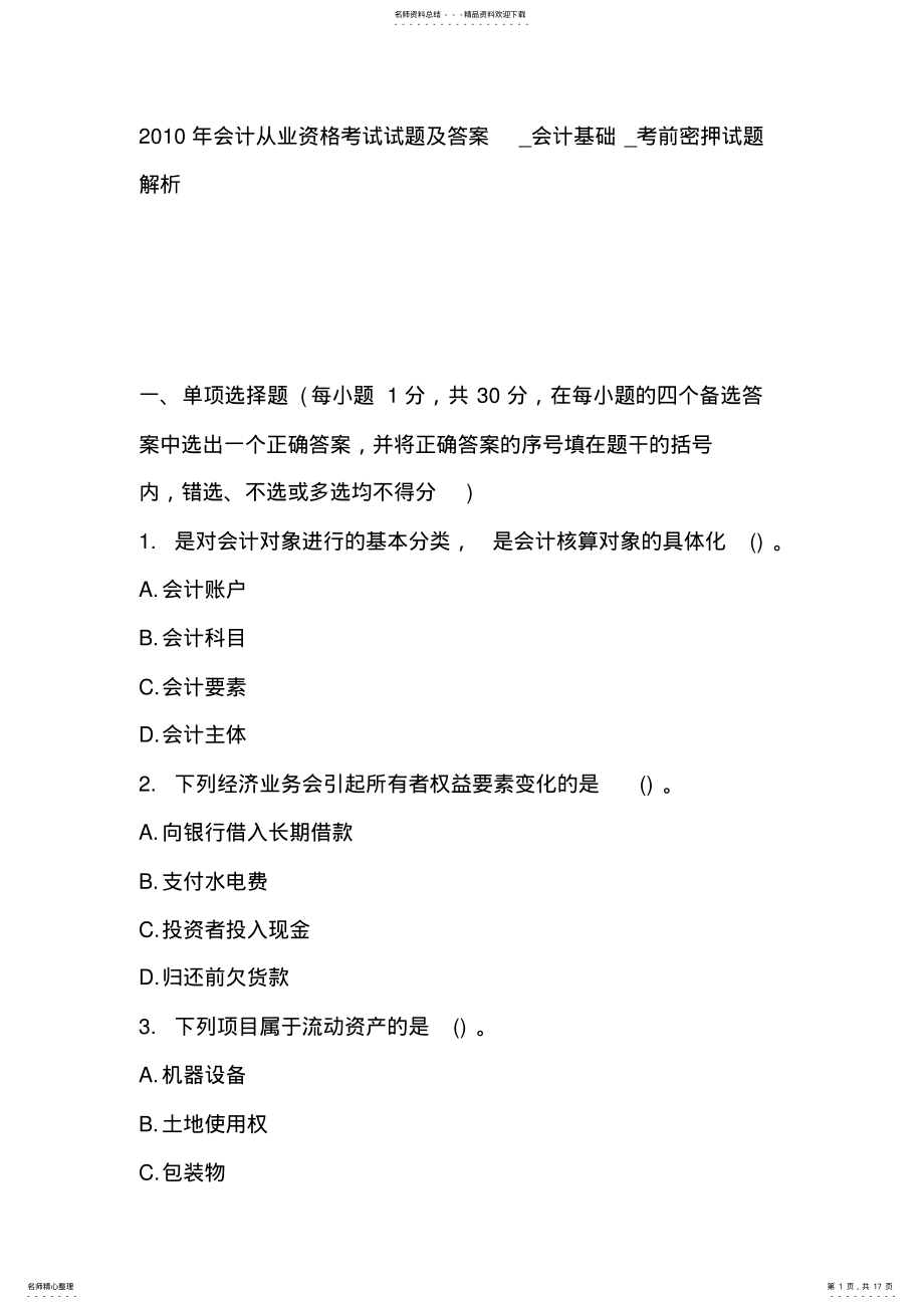 2022年2022年会计从业资格考试试题 .pdf_第1页