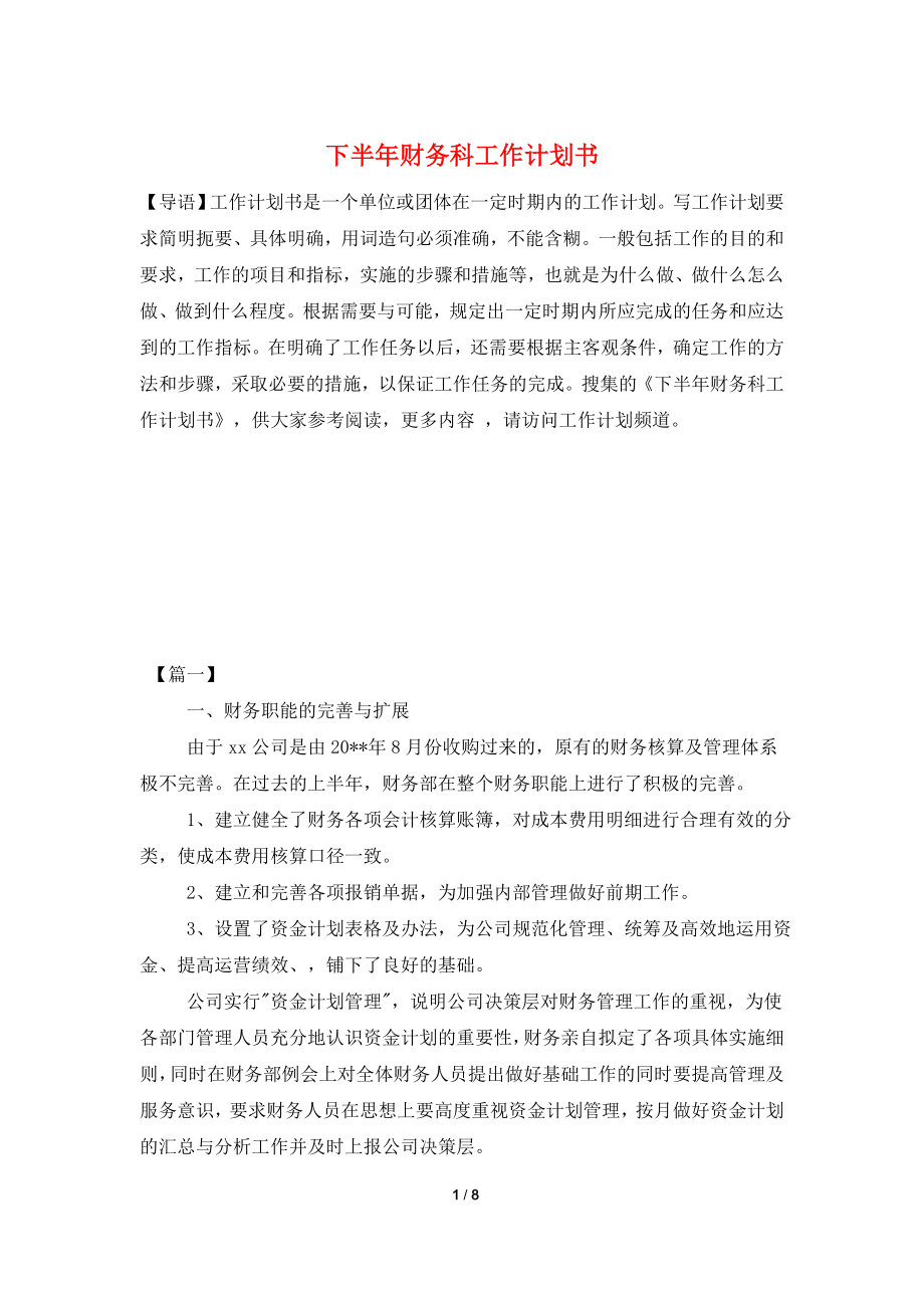 下半年财务科工作计划书.doc_第1页