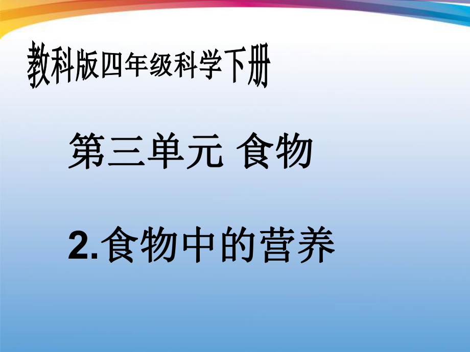 四年级科学下册-食物中的营养-3ppt课件-教科版.ppt_第1页