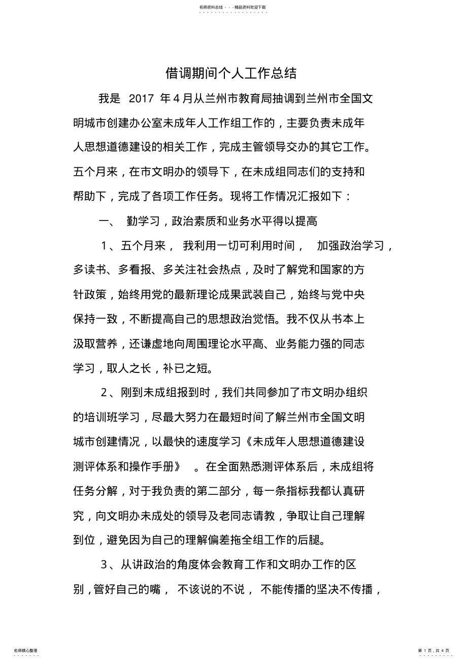 2022年2022年借调期间个人工作总结 .pdf_第1页