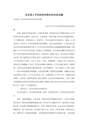 全市某上半年经济形势分析会讲话稿.docx