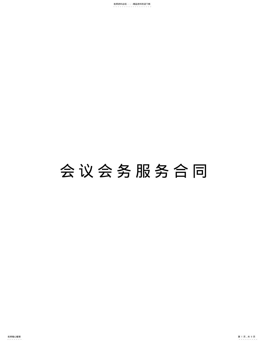 2022年2022年会议会务服务合同学习资料 .pdf_第1页