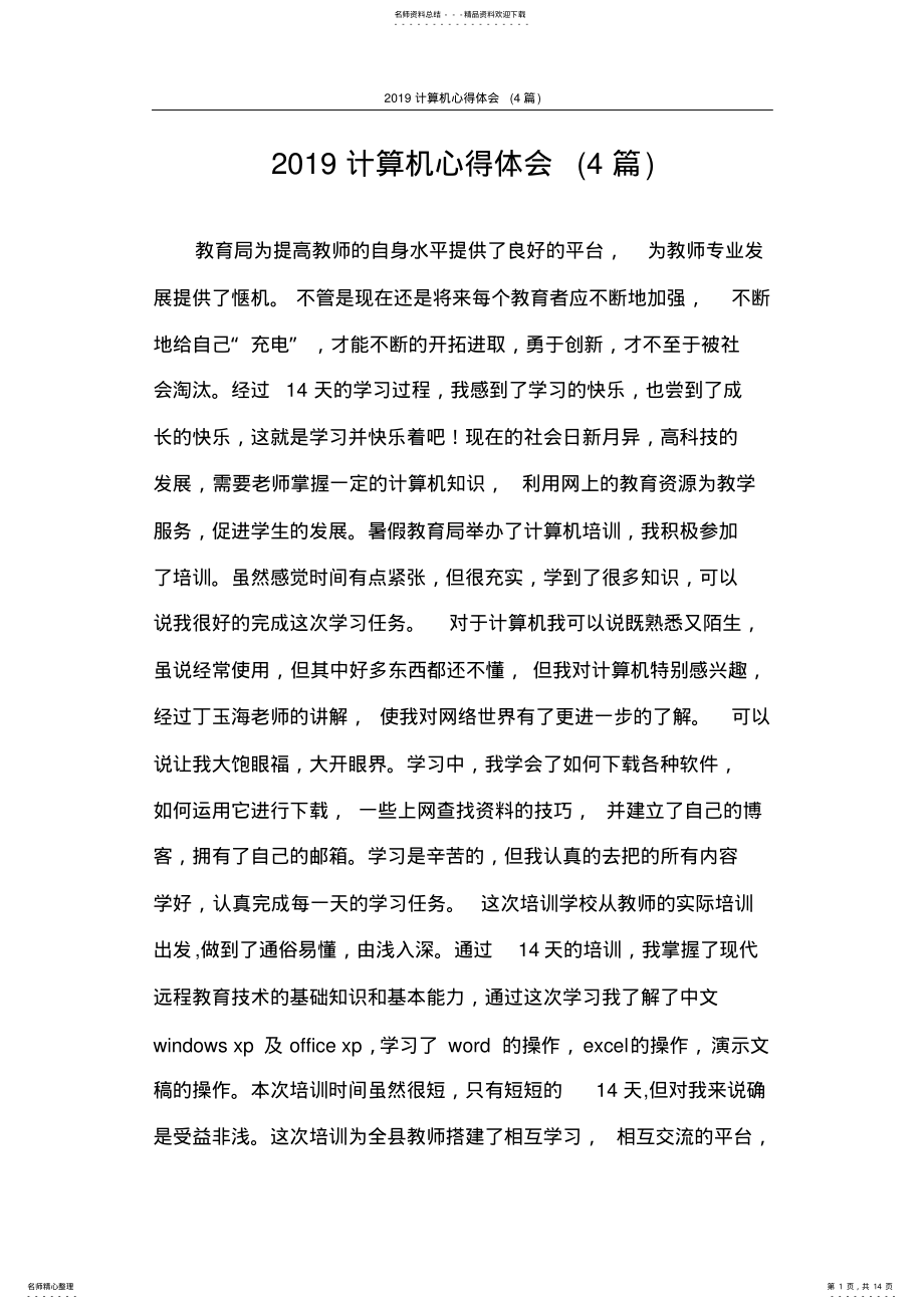 2022年心得体会计算机心得体会 .pdf_第1页