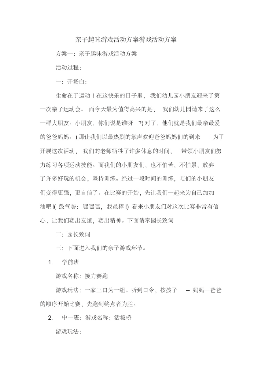 亲子趣味游戏活动方案游戏活动方案.pdf_第1页