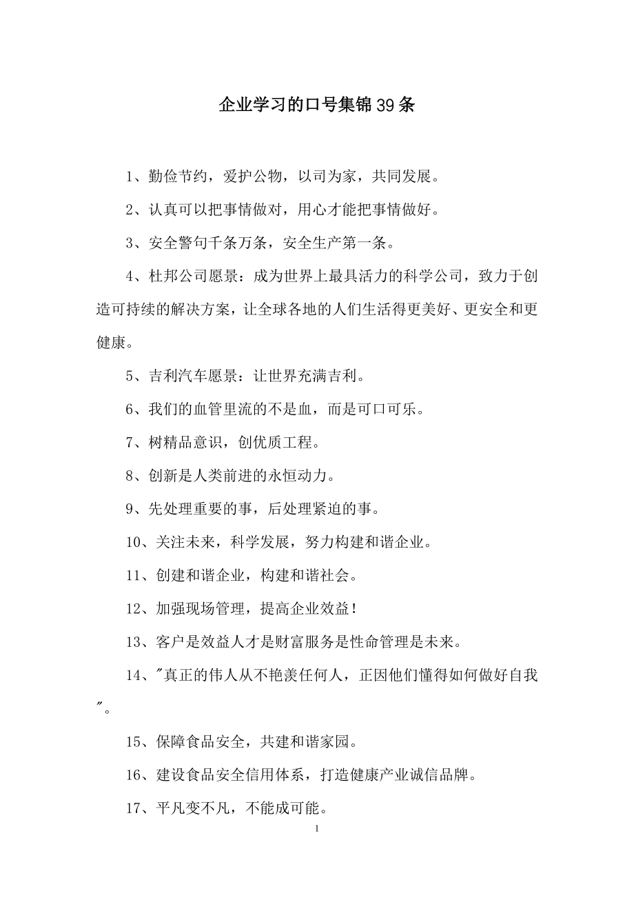 企业学习的口号集锦39条.docx_第1页