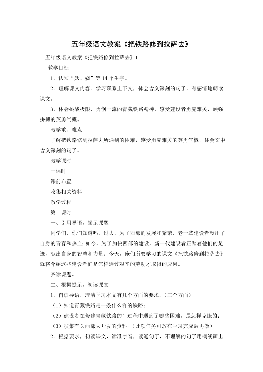 五年级语文教案《把铁路修到拉萨去》.doc_第1页