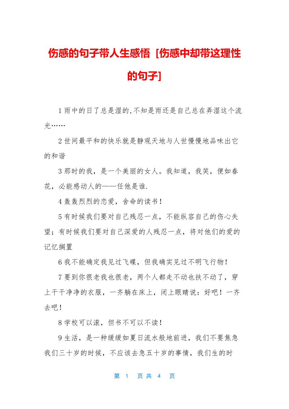 伤感的句子带人生感悟-[伤感中却带这理性的句子].docx_第1页