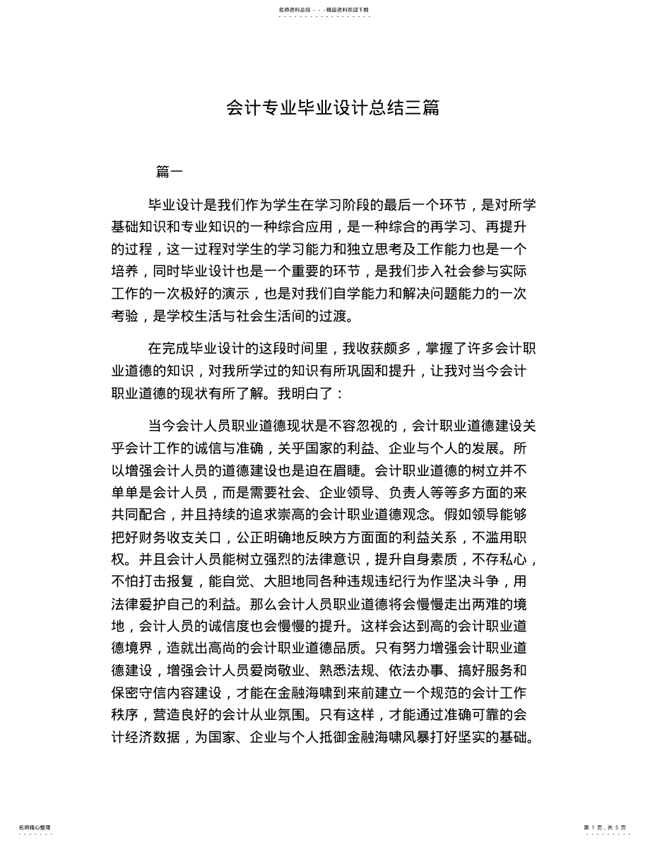 2022年2022年会计专业毕业设计总结三篇 .pdf_第1页