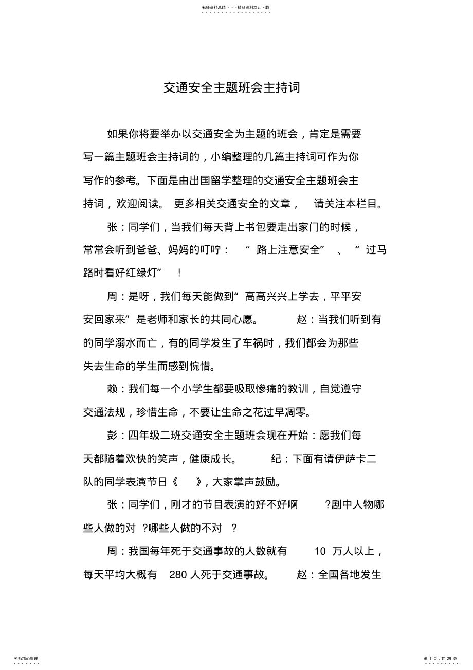 2022年2022年交通安全主题班会主持词 .pdf_第1页