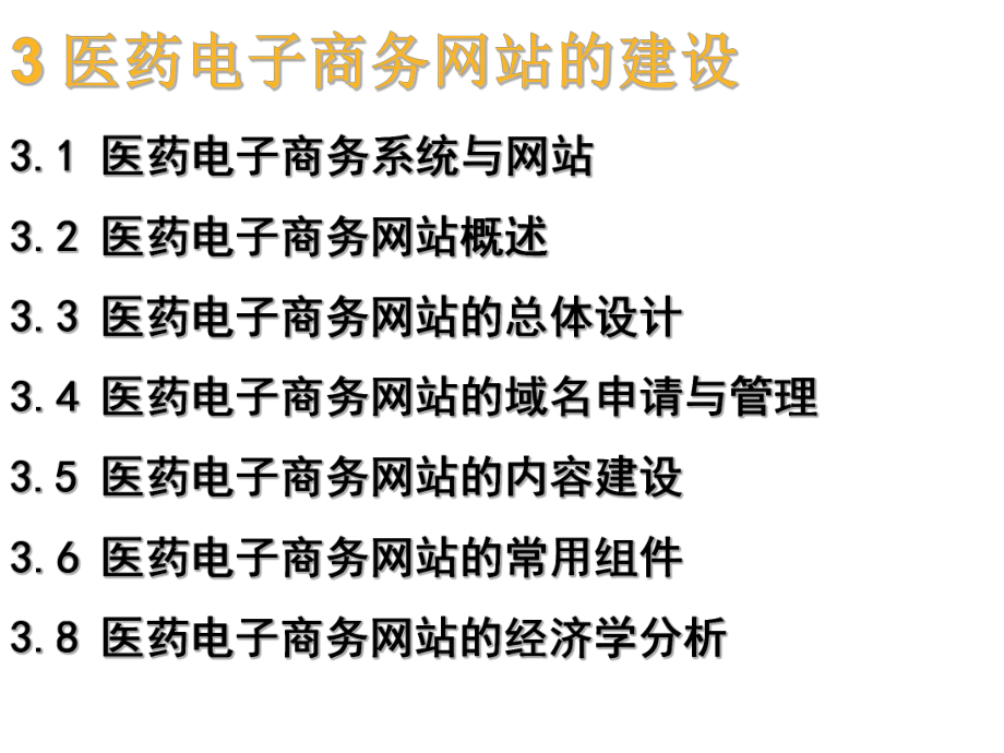 医药电子商务网站的建设ppt课件.ppt_第2页