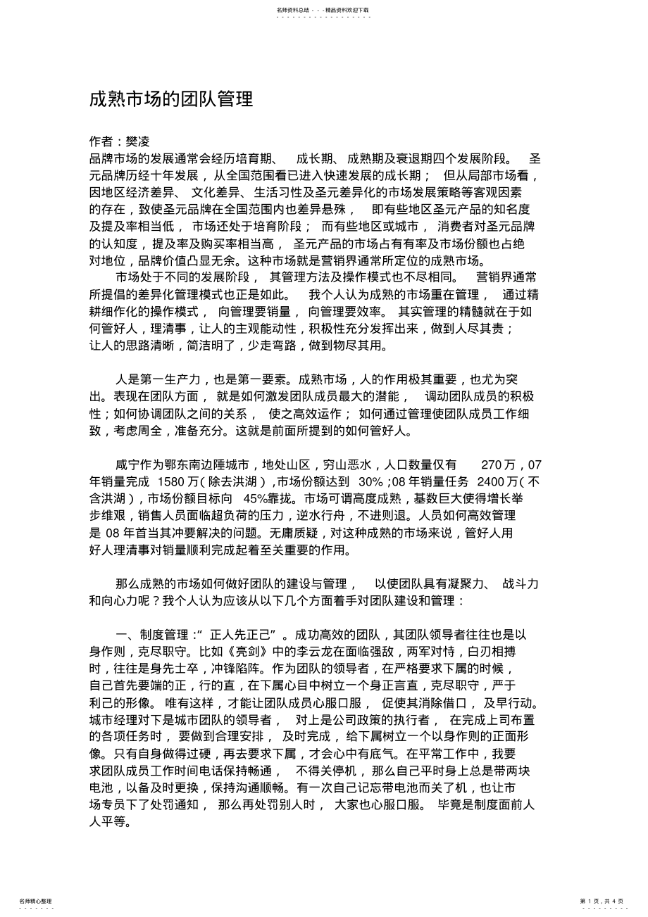 2022年成熟市场的团队管理 2.pdf_第1页