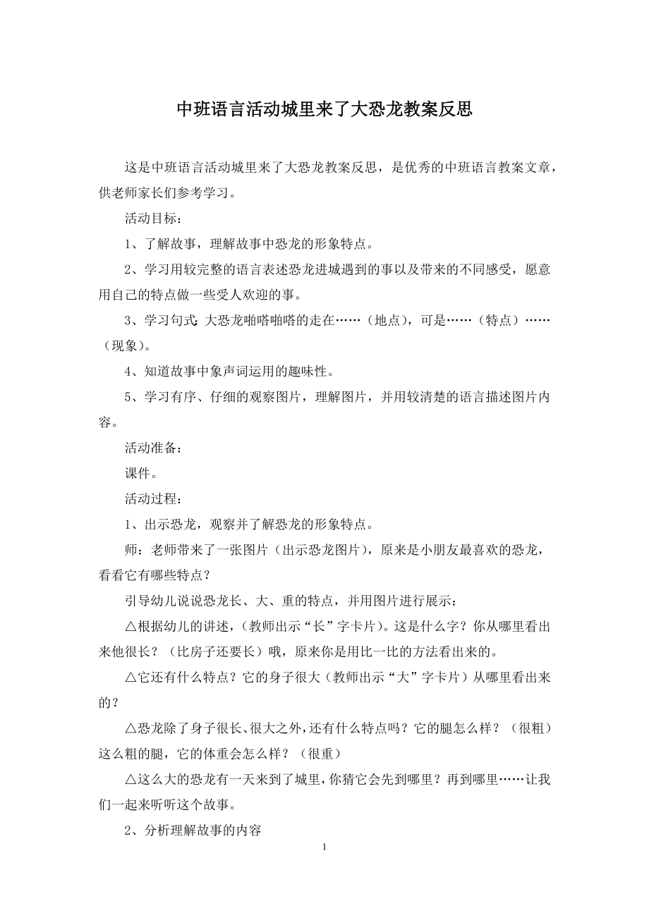 中班语言活动城里来了大恐龙教案反思.docx_第1页