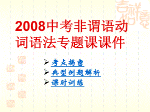 非谓语动词语法.ppt