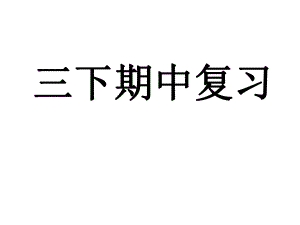 人教版三下语文期中复习ppt课件.ppt