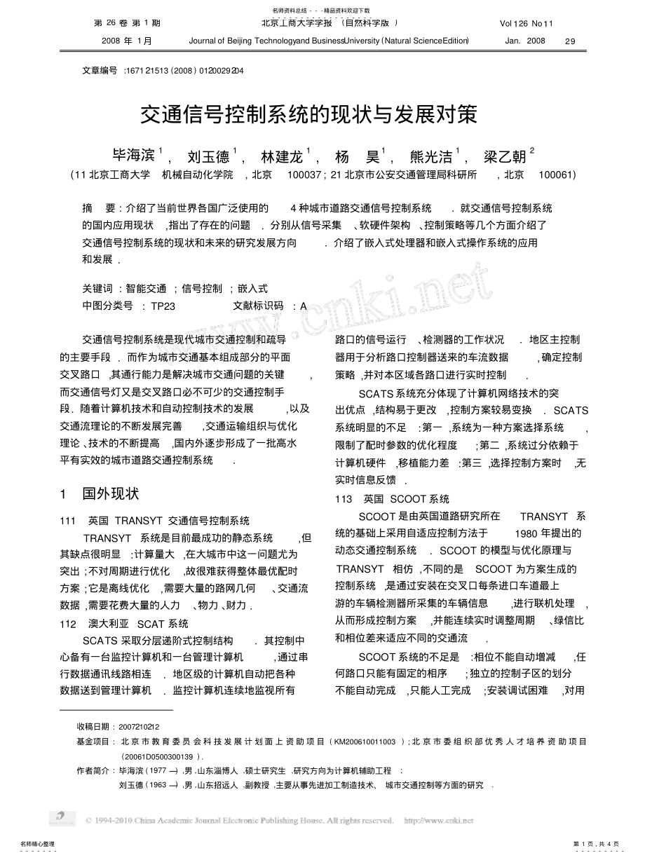 2022年2022年交通信号控制系统的现状与发展对策 .pdf_第1页