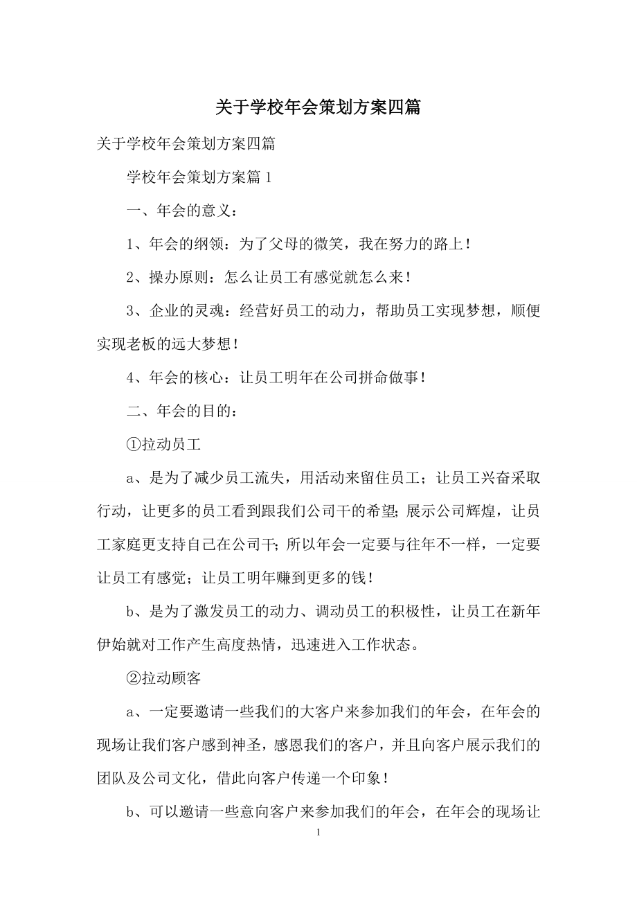 关于学校年会策划方案四篇.docx_第1页