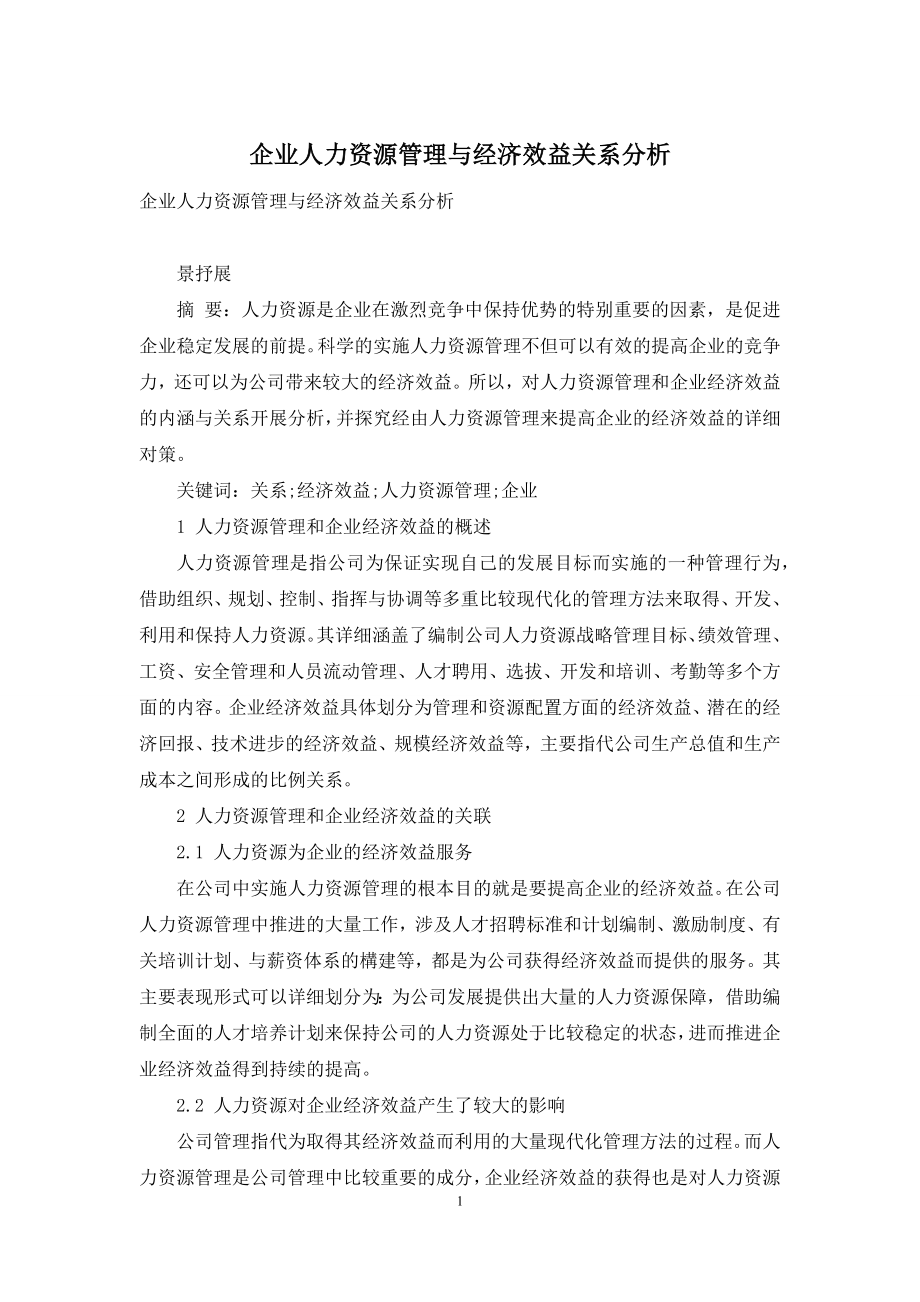 企业人力资源管理与经济效益关系分析.docx_第1页