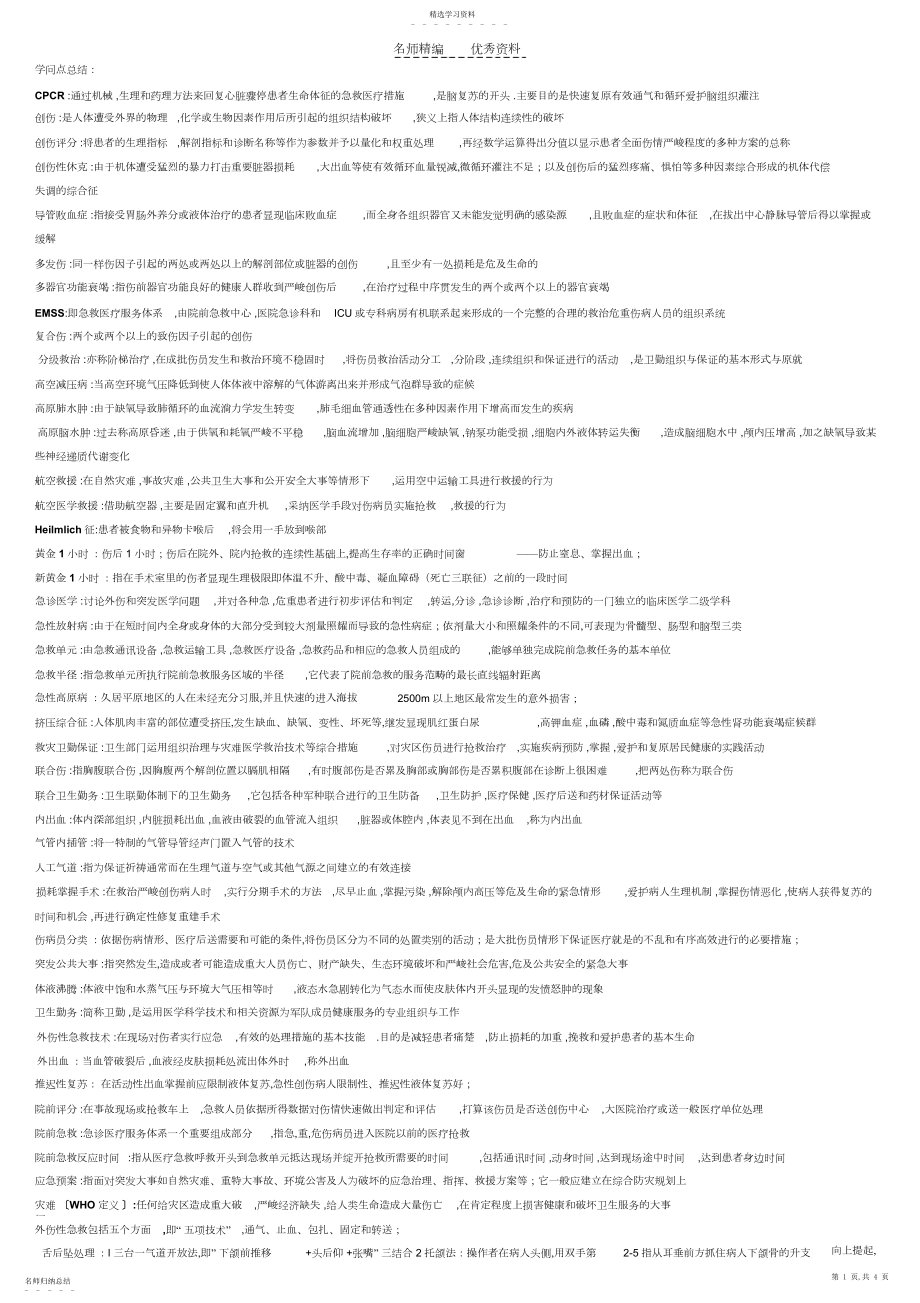 2022年急诊医学知识点精要.docx_第1页