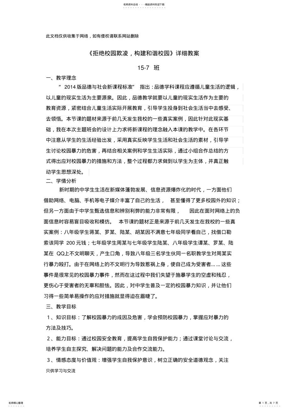 2022年-班主题班会拒绝校园欺凌-构建和谐校园教程文件 .pdf_第1页