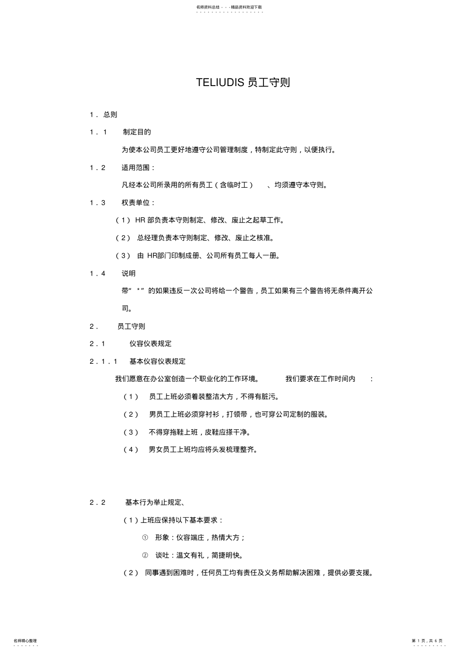 2022年2022年公司员工守则范本 .pdf_第1页