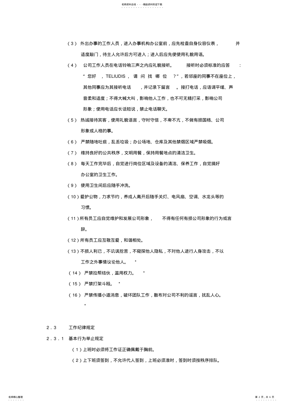 2022年2022年公司员工守则范本 .pdf_第2页