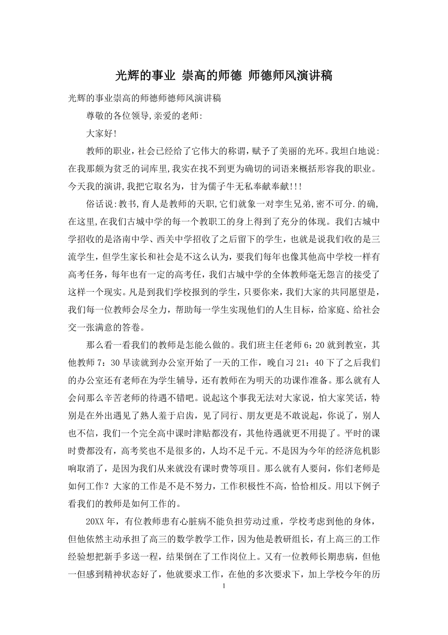 光辉的事业-崇高的师德-师德师风演讲稿.docx_第1页