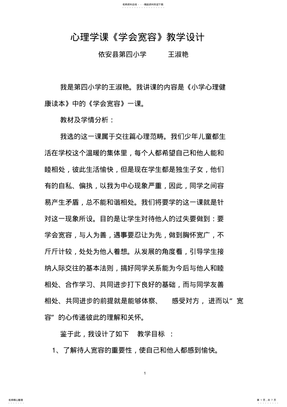 2022年心理学课《学会宽容》教学设计 2.pdf_第1页