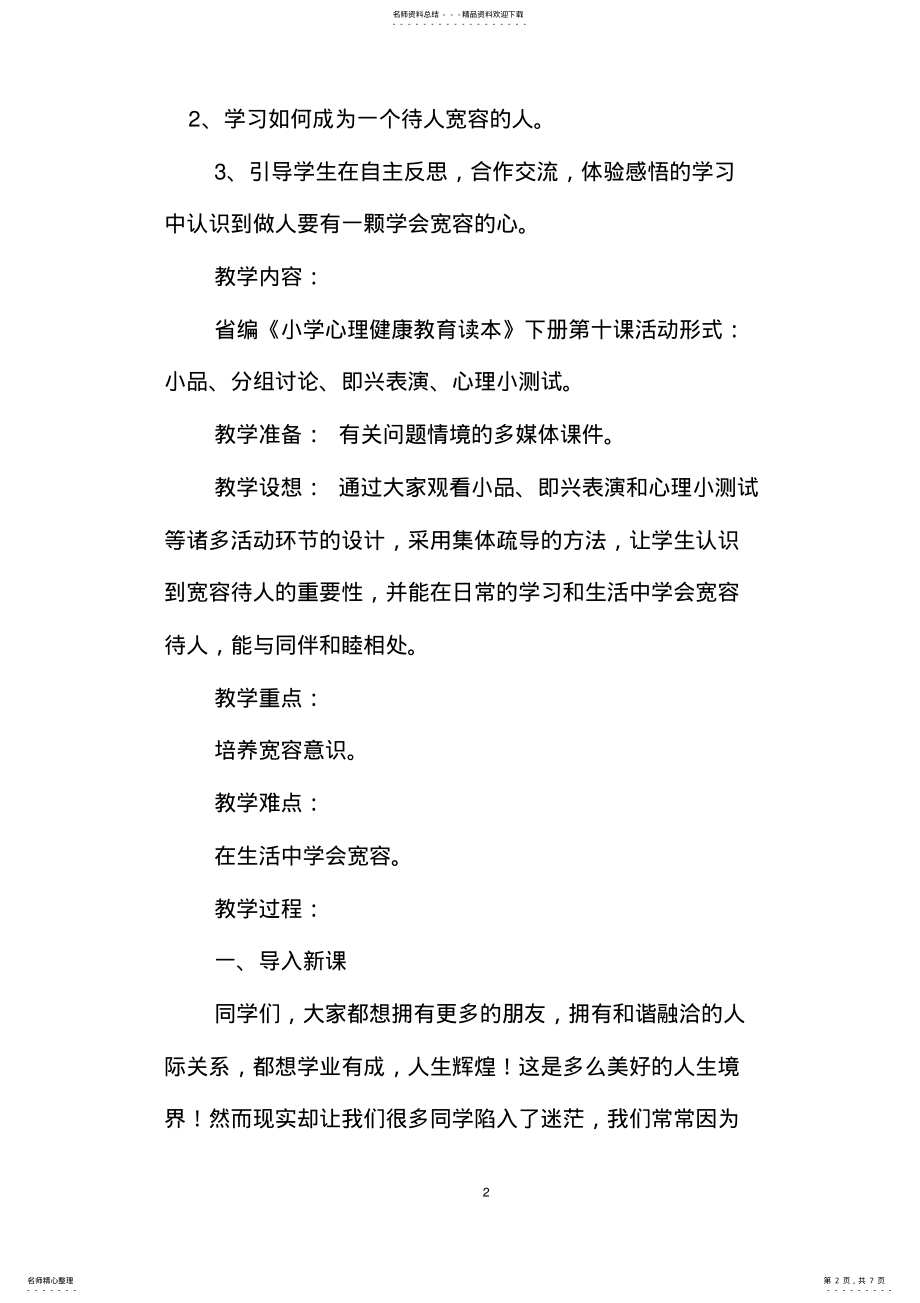 2022年心理学课《学会宽容》教学设计 2.pdf_第2页