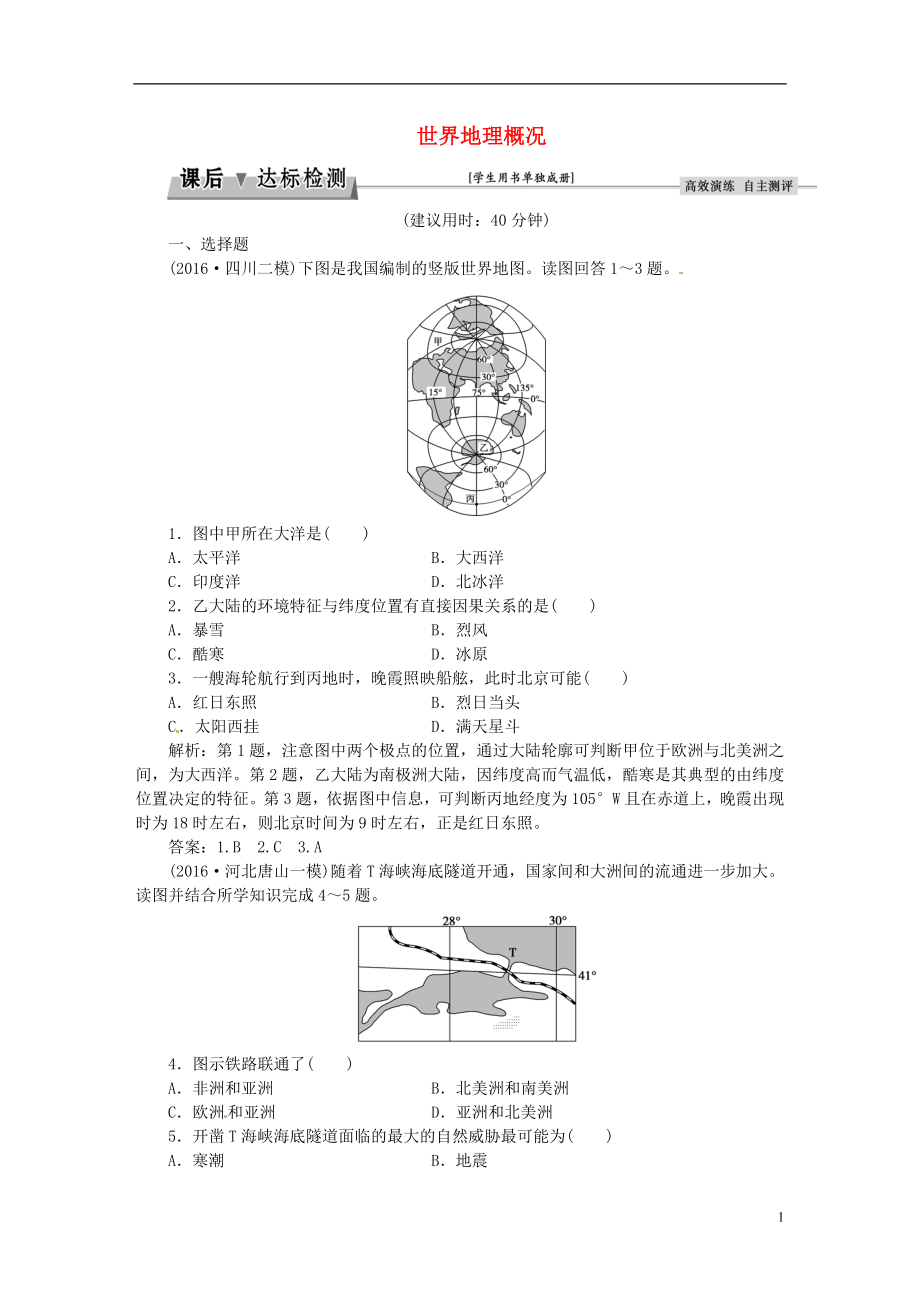 优化方案2017高考地理总复习第四部分区域地理第十一章世界地理第1讲世界地理概况课后达标检测湘教版.doc_第1页