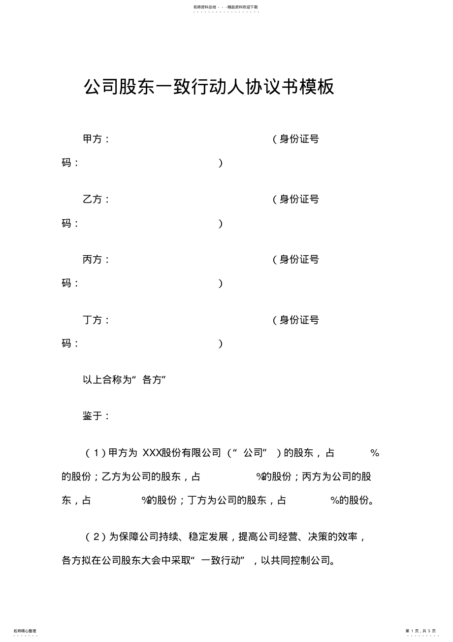 2022年2022年公司股东一致行动人协议书模板 .pdf_第1页