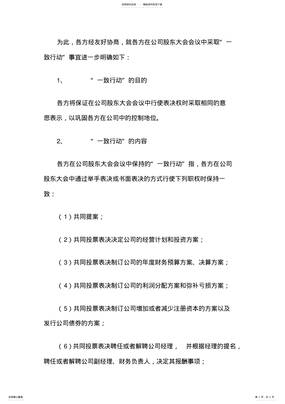 2022年2022年公司股东一致行动人协议书模板 .pdf_第2页