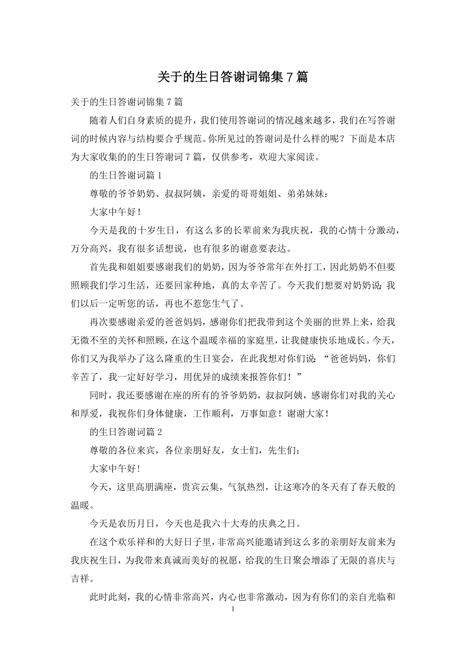 关于的生日答谢词锦集7篇.docx_第1页