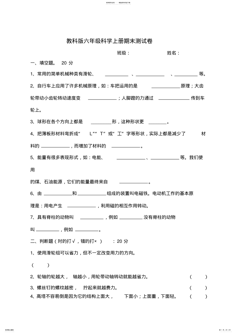 2022年2022年六年级科学上册期末测试卷 .pdf_第1页