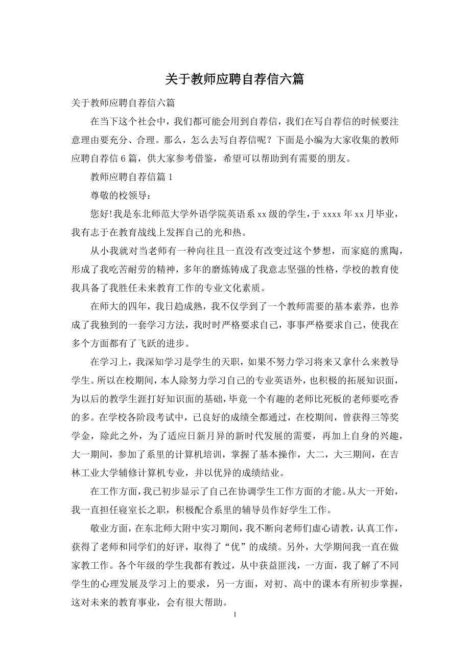 关于教师应聘自荐信六篇.docx_第1页