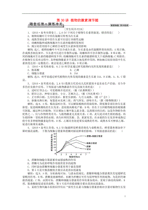 优化方案2017版高考生物大一轮复习第八单元生命活动的调节第30讲植物的激素调节随堂反馈演练冲关.doc