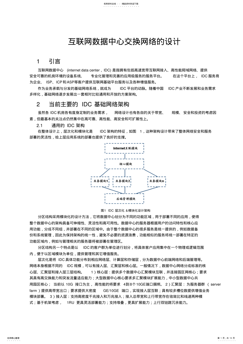 2022年2022年互联网数据中心交换网络技术白皮书 .pdf_第1页