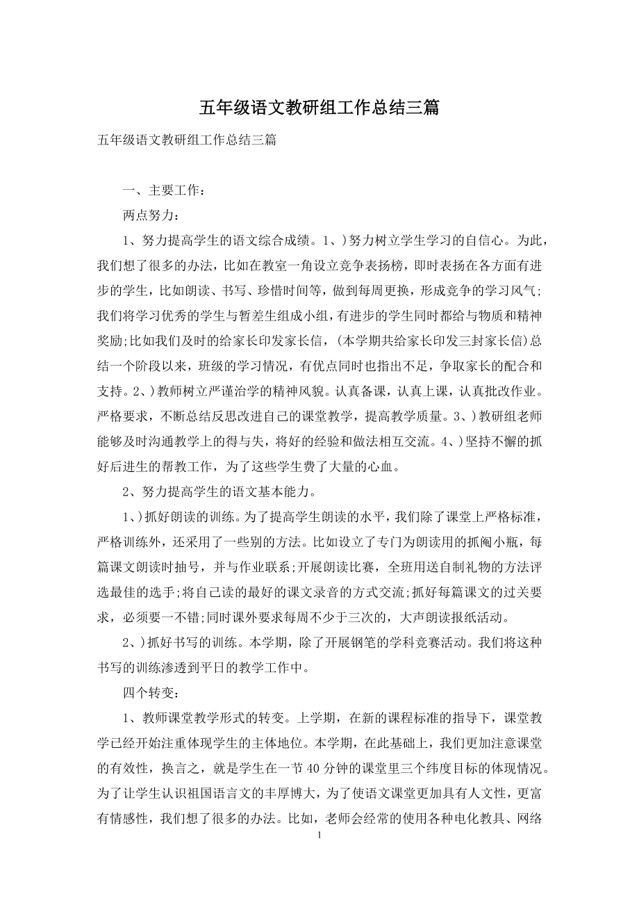 五年级语文教研组工作总结三篇.docx_第1页